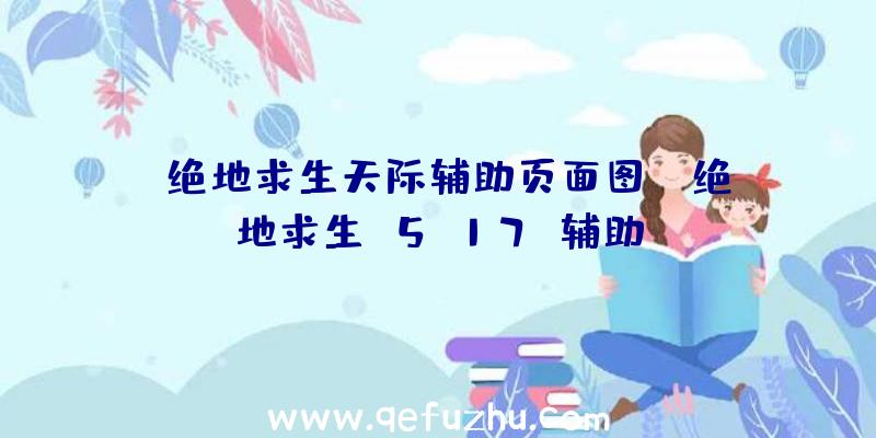 「绝地求生天际辅助页面图」|绝地求生